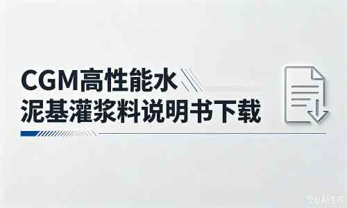 虎门港管委会厂家：CGM高性能水泥基灌浆料说明书PDF（纯白无LOGO）