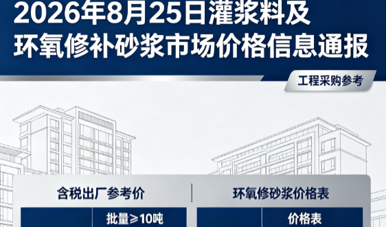 虎门港管委会2026年8月25日灌浆料及环氧修补砂浆市场价格信息通报
